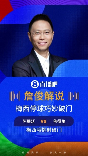 詹俊评价梅西进球：连续三次称赞完美！佛之脚难以抵挡神之脚，梅西的神左脚