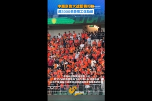 鲁媒报道:京鲁之战吸引超3000名泰山球迷现场助威