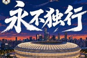 赛前海报 | 永不孤立