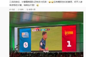 算分分析：马德兴指出众多韩国记者关注小组第三名，评估韩国队晋级几率