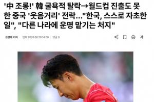 韩媒称韩国陷入耻辱，连世界杯都未进的中国网民集体嘲讽