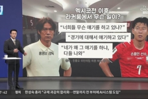 韩媒曝韩国队内部不和:洪明甫赛后训斥孙兴慜