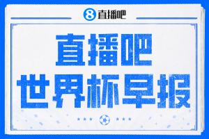 世界杯晨报：登贝莱独中三元！法国4-1击败挪威 塞内加尔大胜超越韩国