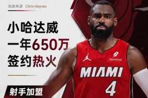 射手加盟！小哈达威以650万美元年薪加盟热火 与字母哥和阿德巴约并肩作战