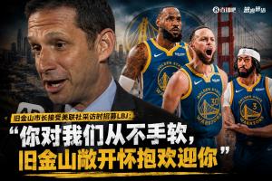 旧金山市长邀请詹姆斯：对你我们从不吝啬，旧金山热烈欢迎你