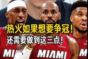 解说：詹姆斯重返迈阿密：个人与热火的抉择