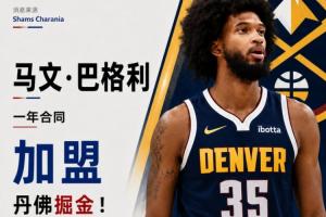 Shams:2018年榜眼秀马文·巴格利三世与掘金签下一年合同
