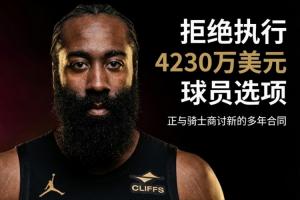 哈登放弃球员选项！将与骑士洽谈长期合同