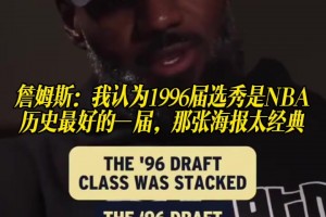 詹姆斯：我认为1996届选秀是NBA历史最好的一届，那张海报太经典