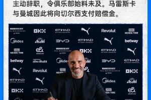 切尔西宣布：马雷斯卡因加盟曼城而辞职，双方将支付赔偿金