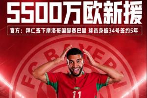 5500万欧引进新援！官方宣布：拜仁签约摩洛哥国脚赛巴里，合同期限5年