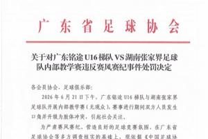 广东足协对广东铭途U16进行处罚：直接责任人三年禁业