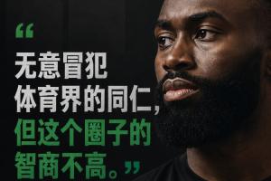 杰伦·布朗：非有意挑衅体育界同仁 但该领域智商水平不高