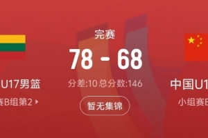 差距显著！中国队此战夺下31个篮板，比立陶宛队少17个