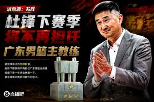 苏群透露：杜锋下赛季将不再执掌广东男篮教鞭，俱乐部有可能聘请外籍教练