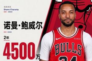 全明星后卫加盟公牛!Shams报道:鲍威尔与球队签约两年4500万美元,第二年含球队选项