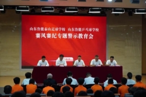泰山足球学校举办赛风赛纪专项警示教育活动，严防赛场违规现象