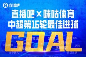 直播吧与咪咕体育|中超第16轮最佳进球:韦世豪内切进球绝杀获选!