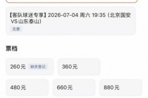 京鲁对决泰山客队门票已全部售完，国安主队最低档次门票已售罄