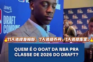 新秀们的GOAT是谁？11名选詹姆斯7人选乔丹仅1人选库里