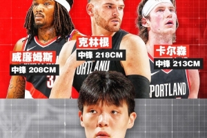 内部竞争日趋激烈!克林根身高2米18、卡尔森2米13、罗威2米08、杨瀚森2米16