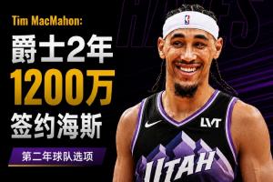 名记：爵士以1200万美元签约前湖人中锋海斯，第二年保留球队选择权