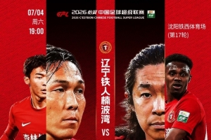 同行磨剑！7月4日，铁西体育场，期待重庆铜梁龙！