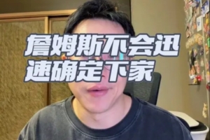 解说:老詹短期内不做决定 可接受低薪 选择关键在于加盟冲冠球队