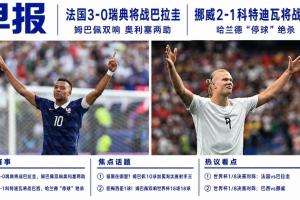 世界杯晨报:姆巴佩两度破门,哈兰德锁定胜局!法国队、挪威队晋级世界杯16强